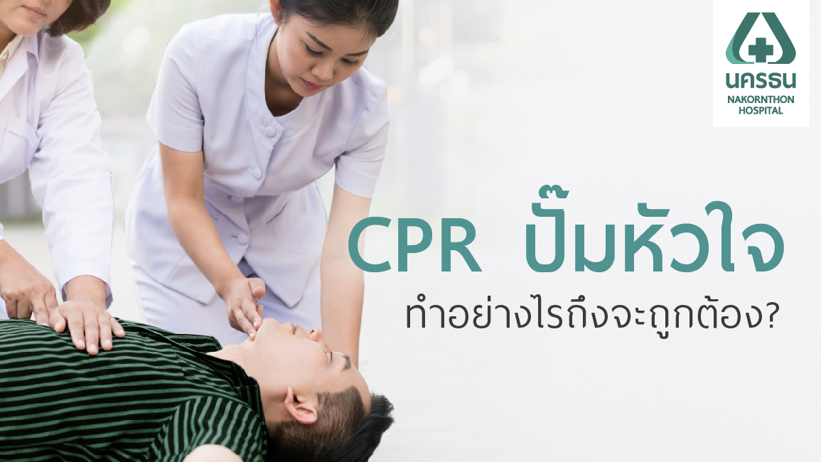 6 ขั้นตอนการช่วยคนหมดสติให้ฟื้นคืนชีพ (CPR)